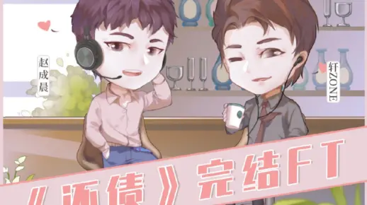 【还债FT】轩总老赵方言pia戏