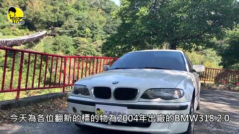 007翻新中古車 Bmw E46 318 2 0 上集 哔哩哔哩 Bilibili