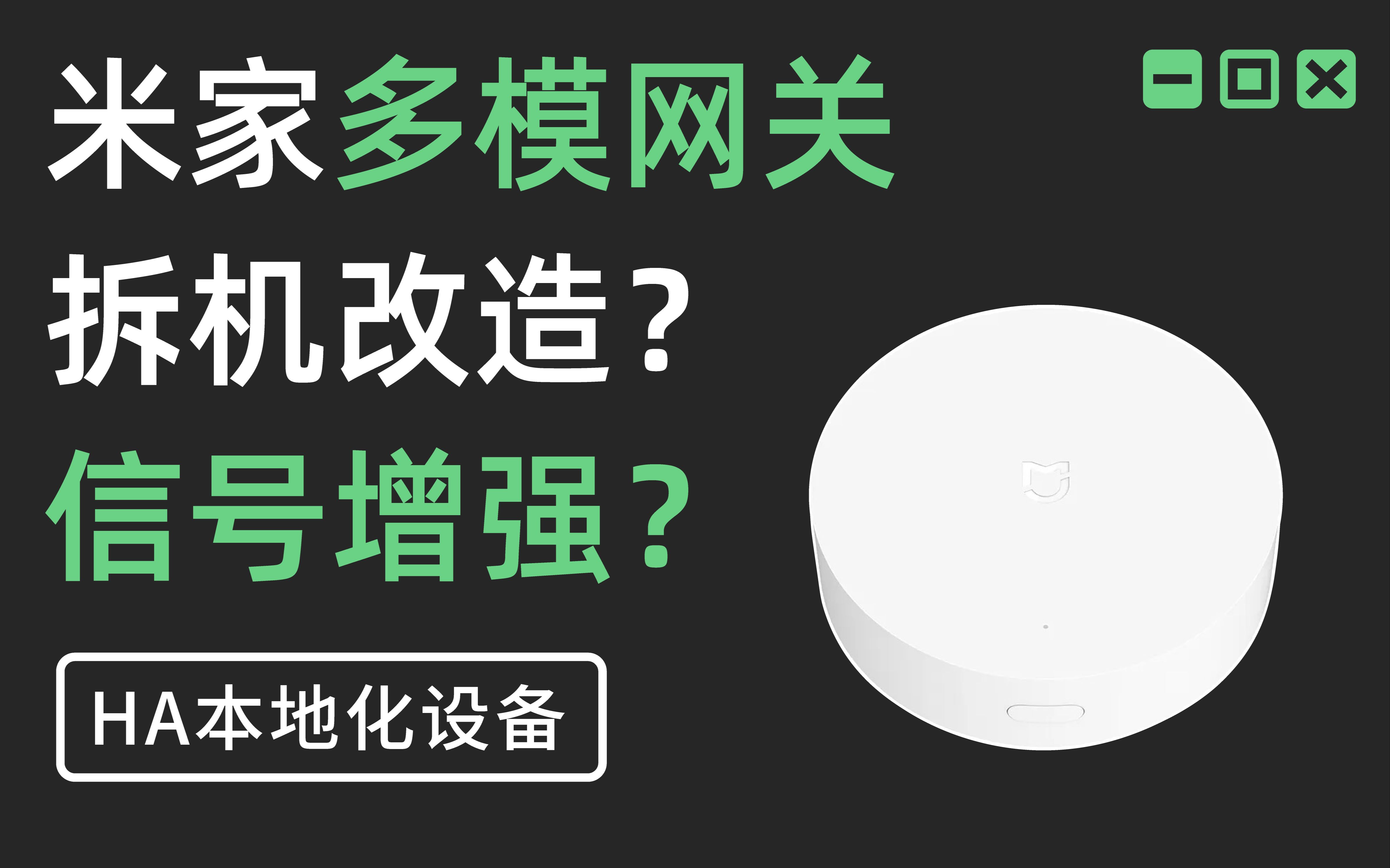 米家多模网关本地化接入HA!网关还可拆机改造?信号增强?哔哩哔哩bilibili