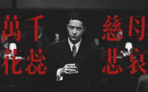 Download Video: 南 無 觀 世 音 菩 薩  【王一博｜无名】  萬千花蕊慈母悲哀