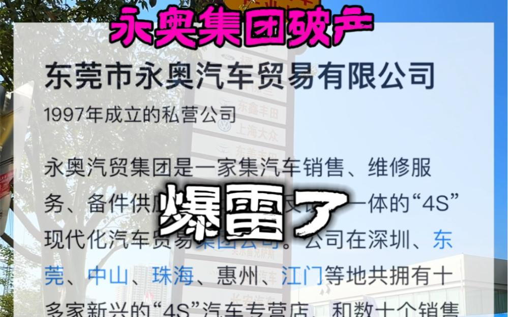 爆雷了!广东80多家4S店倒闭了…多少车主提不到车…#永奥集团 #4s店倒闭 #旅行推荐官 #现场实拍哔哩哔哩bilibili