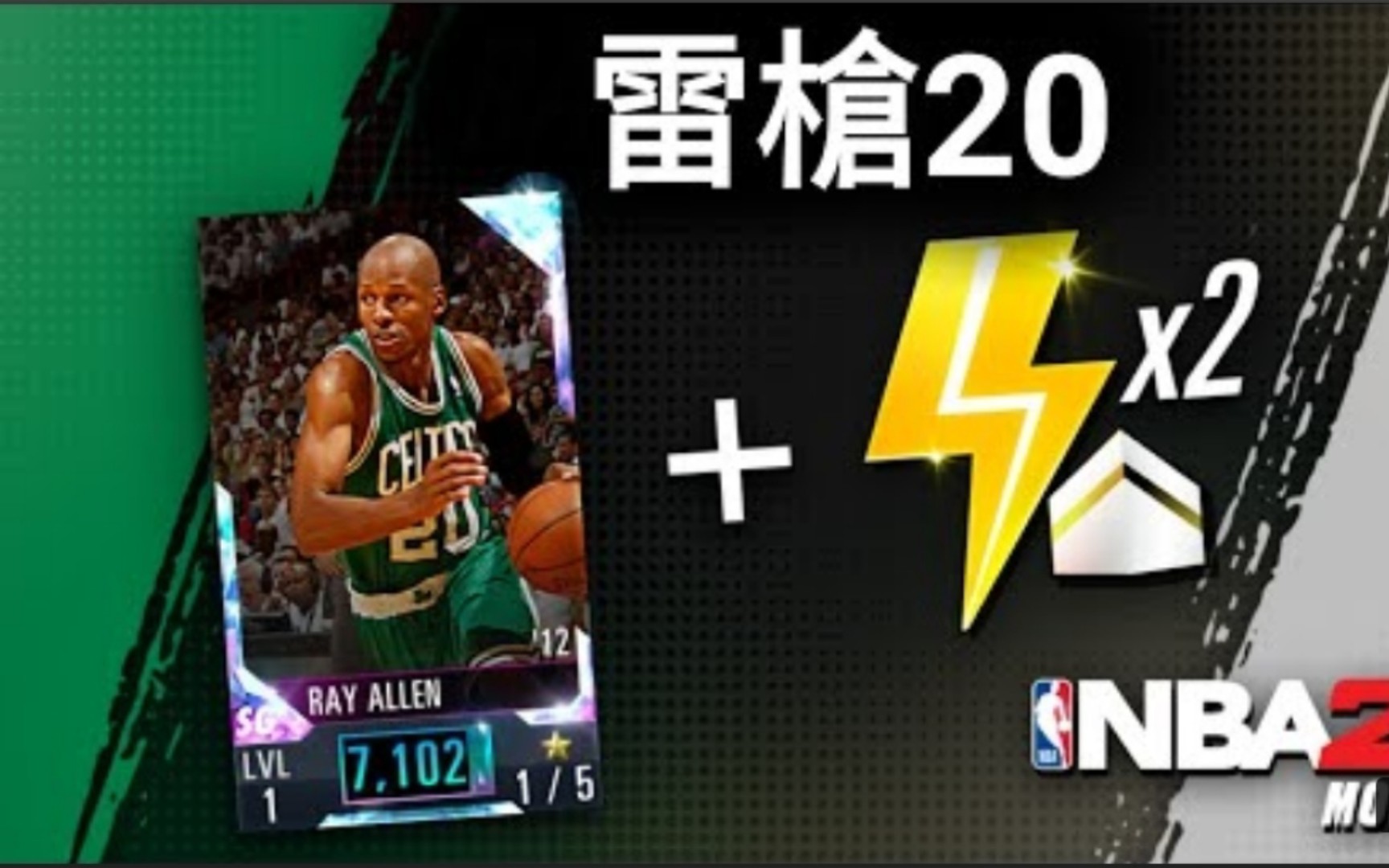 [图]NBA 2K Mobile - 兑换码来啦！ 免费送「钻石Ray Allen + 能量*2 」😀（代码于说明栏)