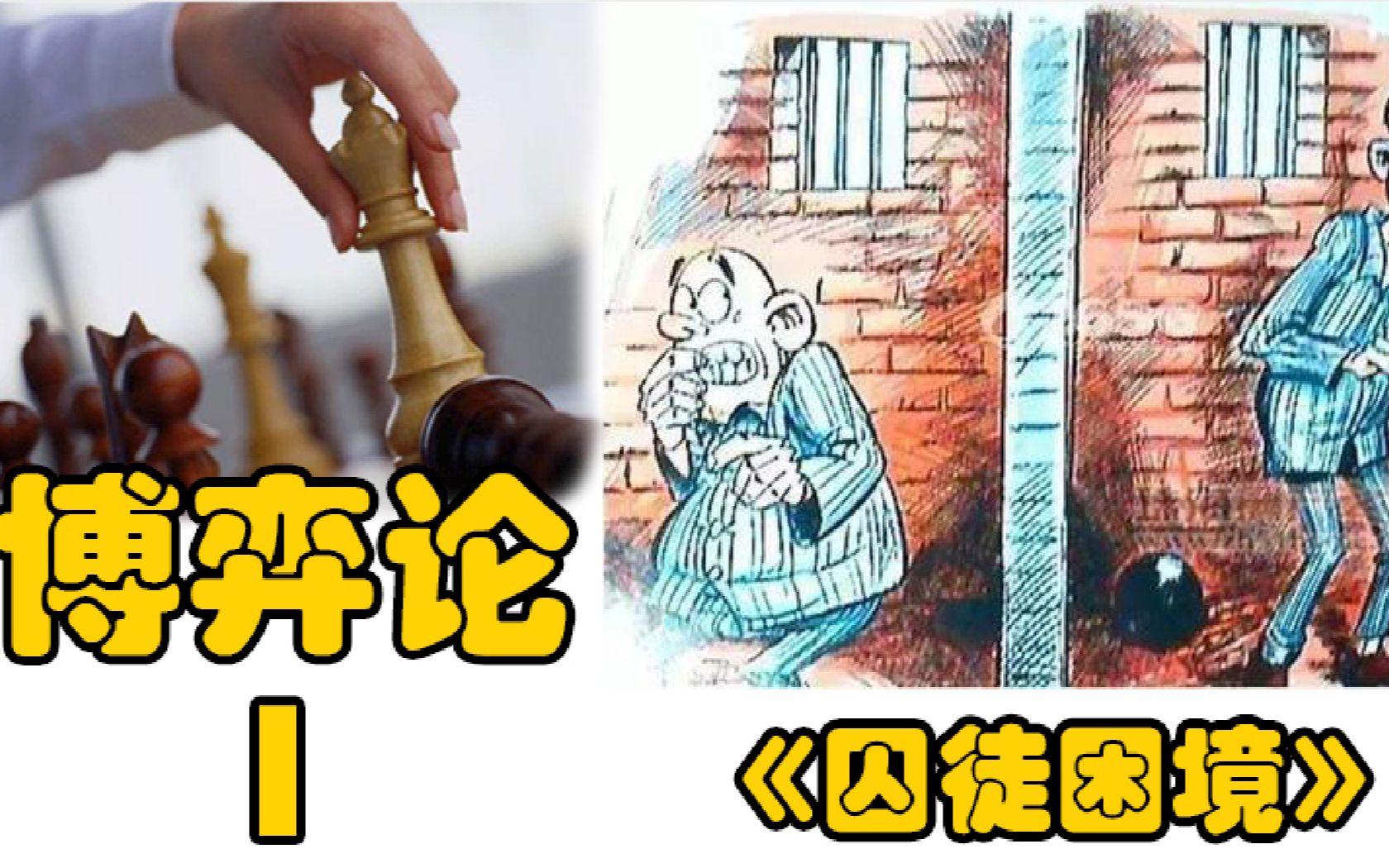 《不一樣的博弈論》系列1《囚徒困境》,用一個個案例,帶你最近博弈論