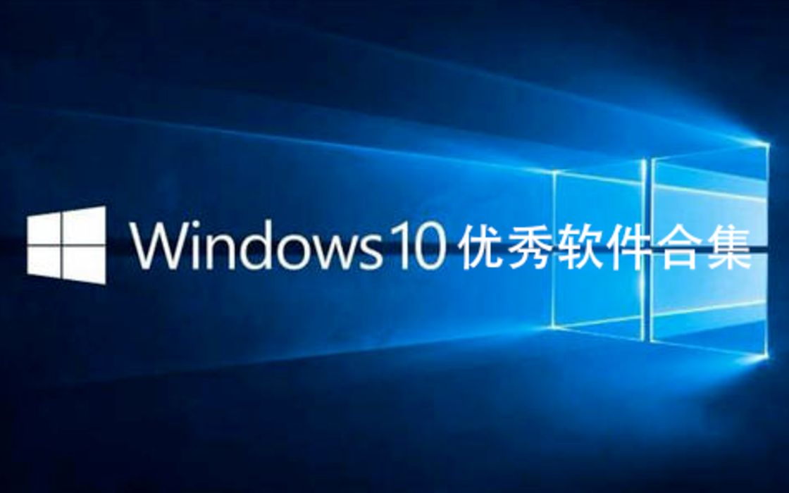 windows优秀软件合集哔哩哔哩bilibili