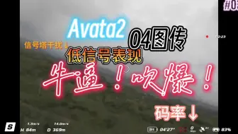 avata2极低信号状态图传表现惊艳