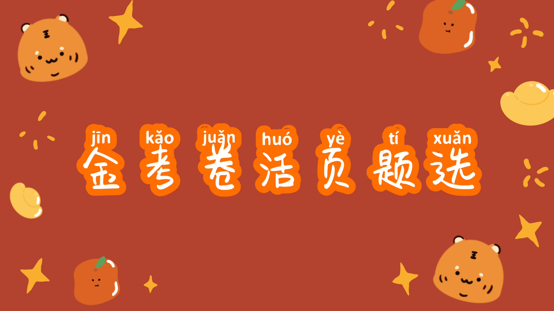 [图]#金考卷活页题选 新年送祝福