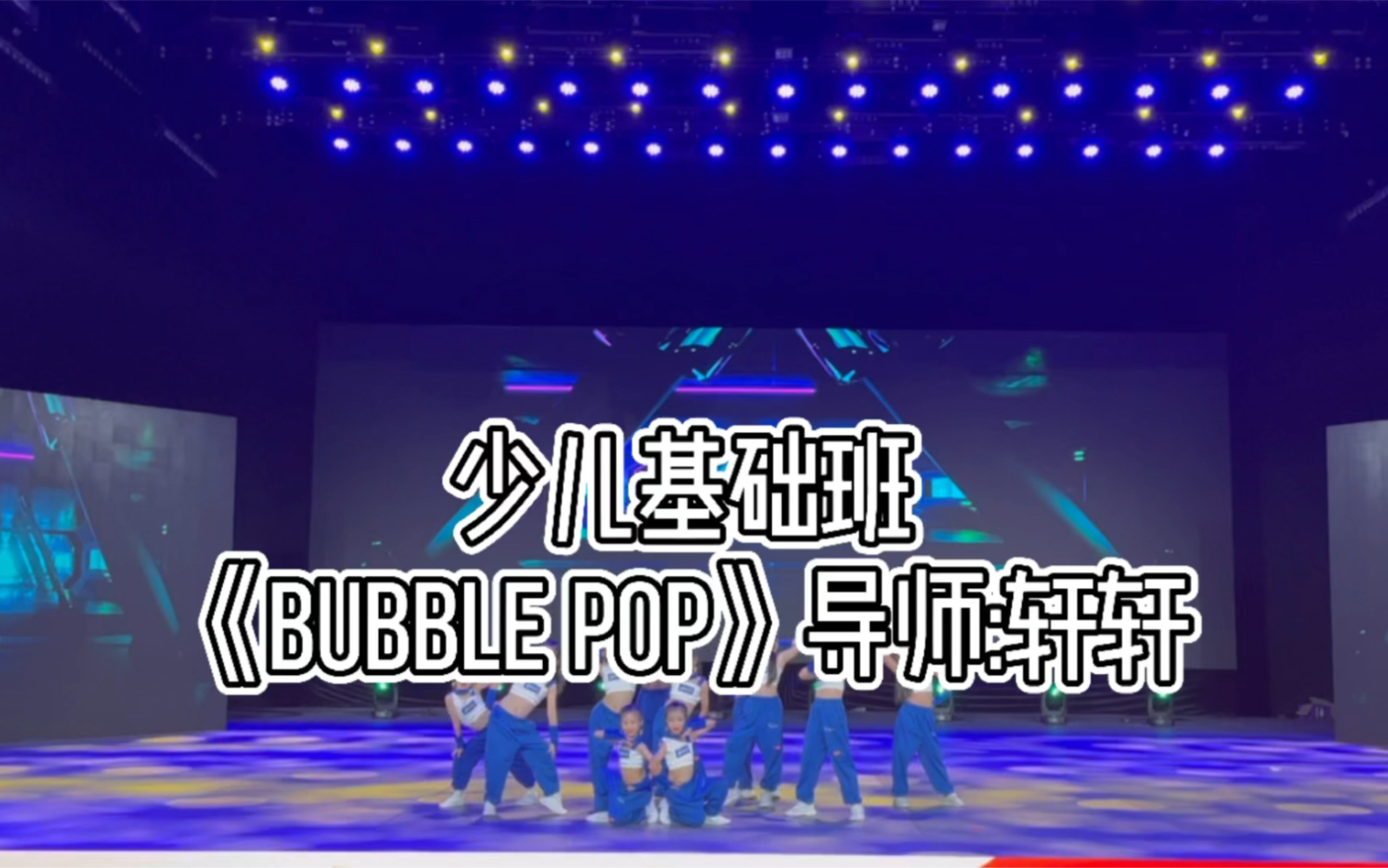 【珠海D+爵士舞工作室】《bubble pop》珠海电视台艺韵东方演出视频,导师:轩轩哔哩哔哩bilibili