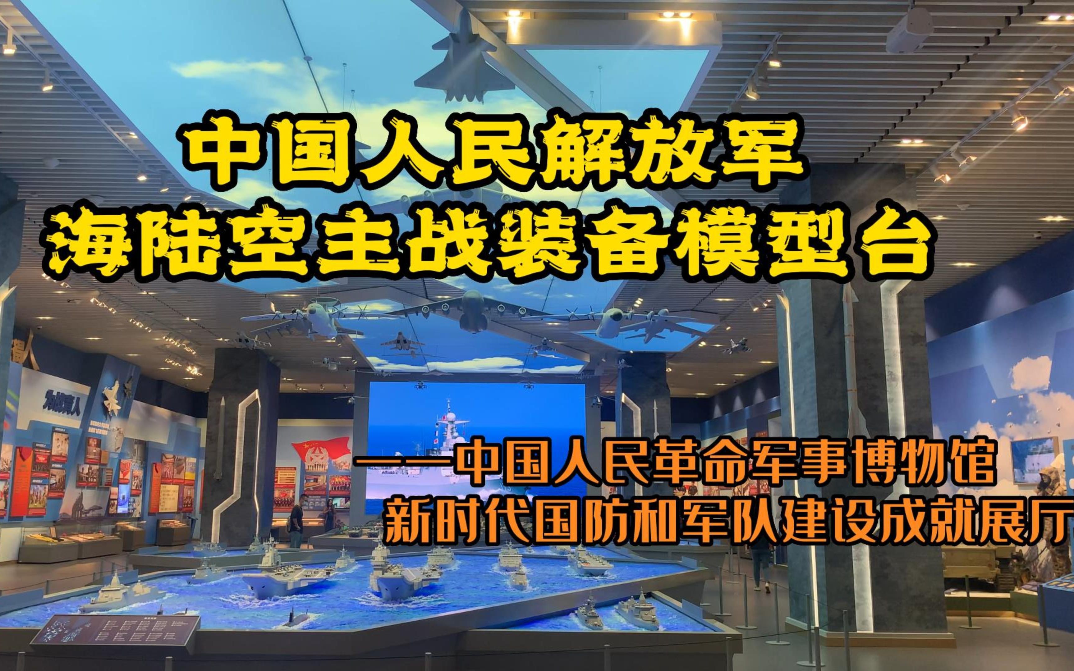 [图]军博新时代国防和军队建设成就展——解放军海陆空主战装备模型台