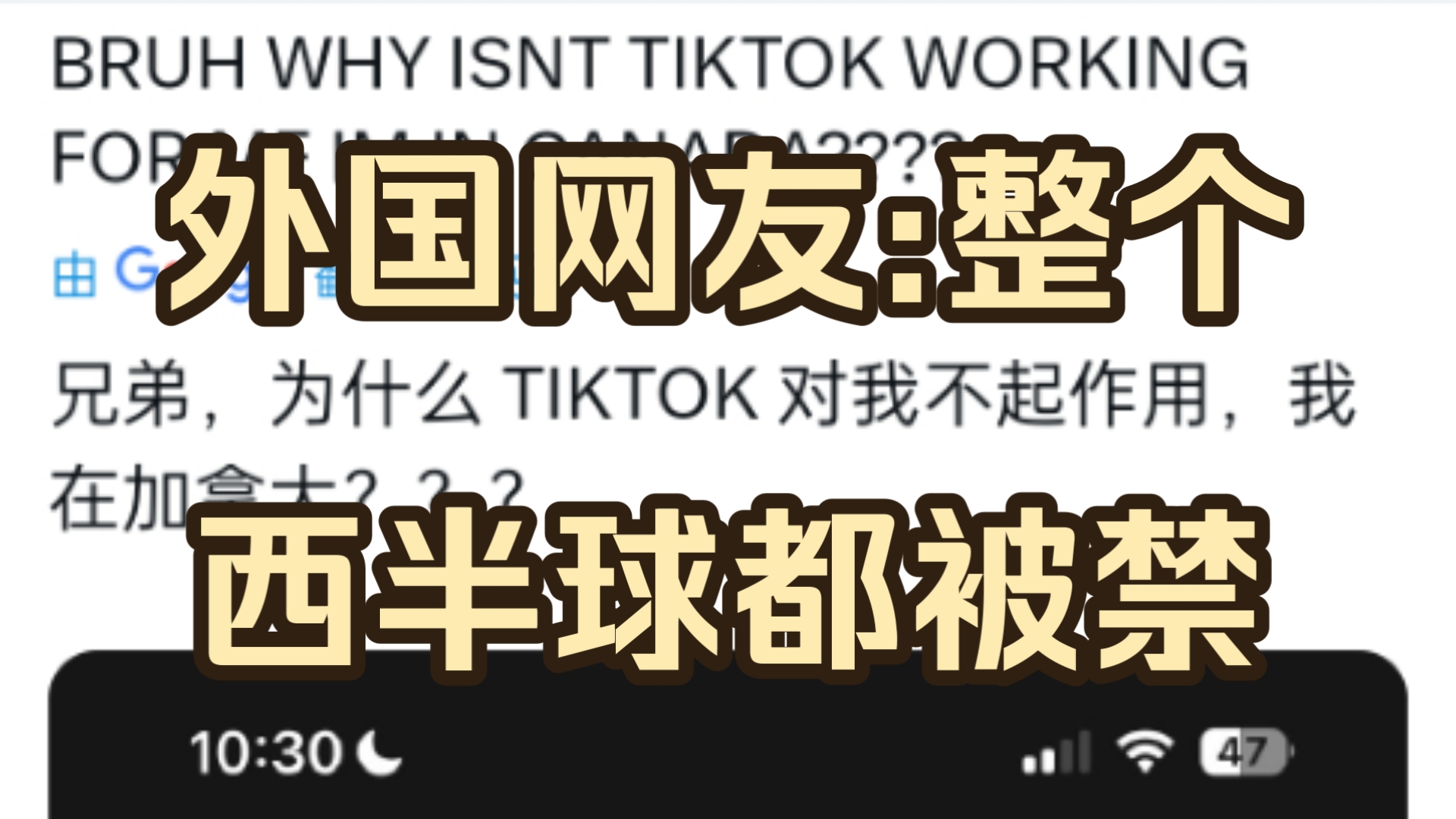 【抖音/外网】加拿大TikTok怎么也停止服务,外国网友:TikTok不仅在美国被禁,整个西半球都被禁【国外评论区】哔哩哔哩bilibili