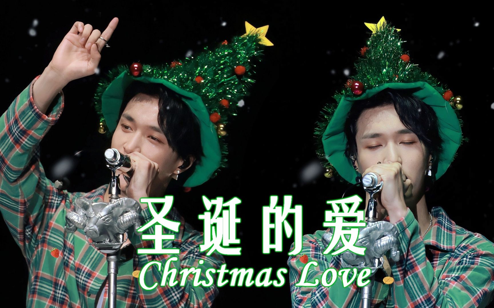 [图]【张艺兴】圣诞就要听甜歌啊/《圣诞的爱》Christmas Love