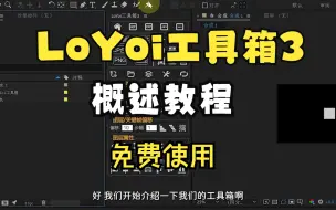 Télécharger la video: 【LoYoi工具箱】一个AE拓展脚本，经过无数次的优化，终于迎来了稳定版，欢迎下载体验！