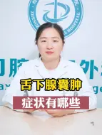 Video herunterladen: 舌下腺囊肿的症状有哪些