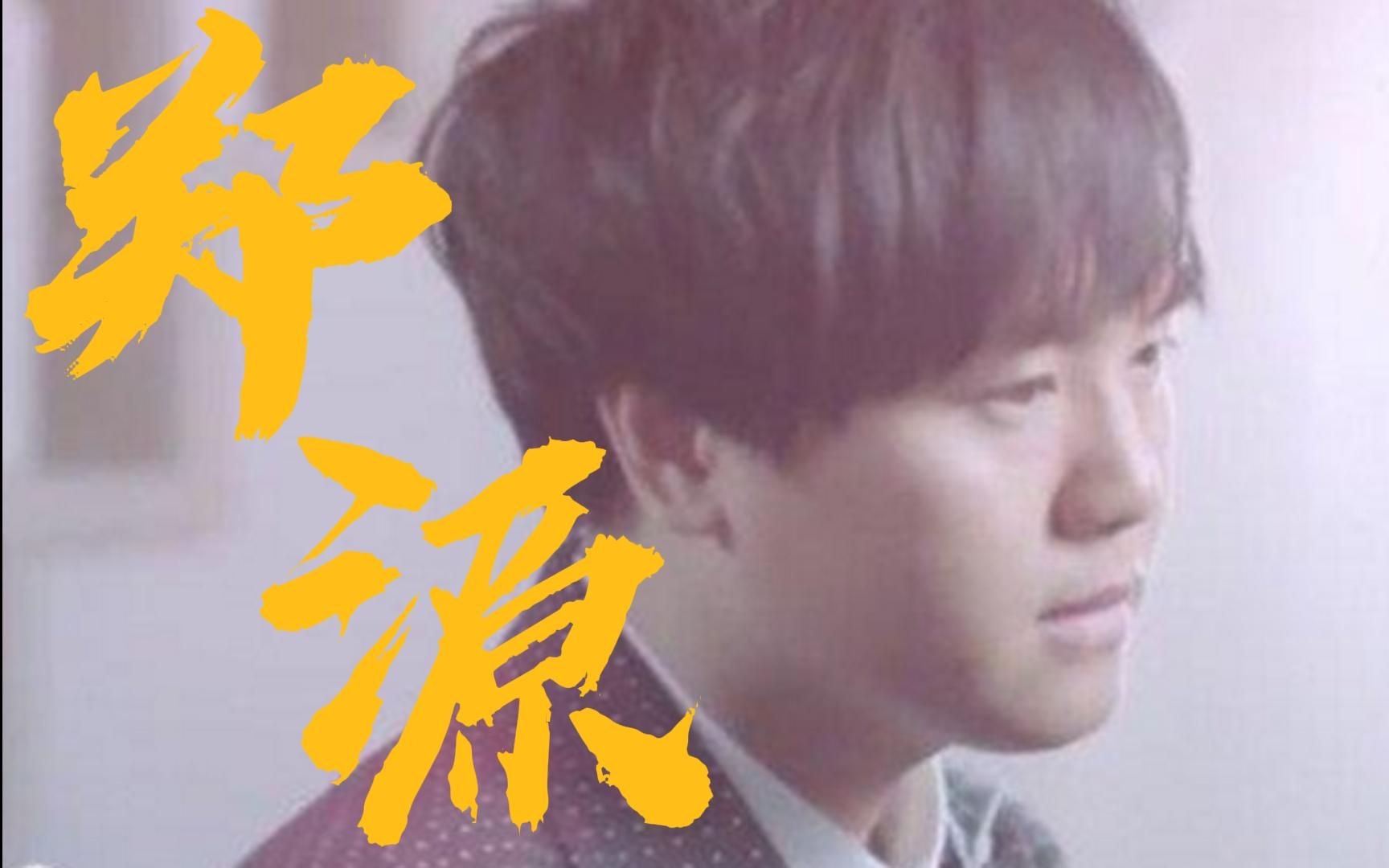 「郑源」首发新歌三首:比喻 梦海 想你了,享受饕餮音乐盛宴!