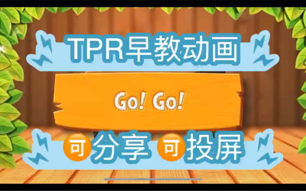 超火的“TPR教学法:即全身肢体反应教学法哔哩哔哩bilibili