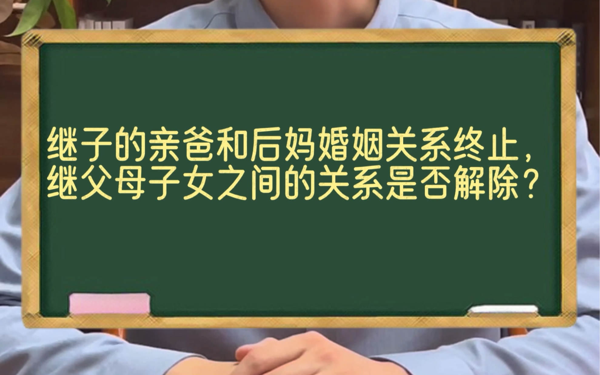 [图]继子的亲爸和后妈婚姻关系终止，继父母子女之间的关系是否解除？