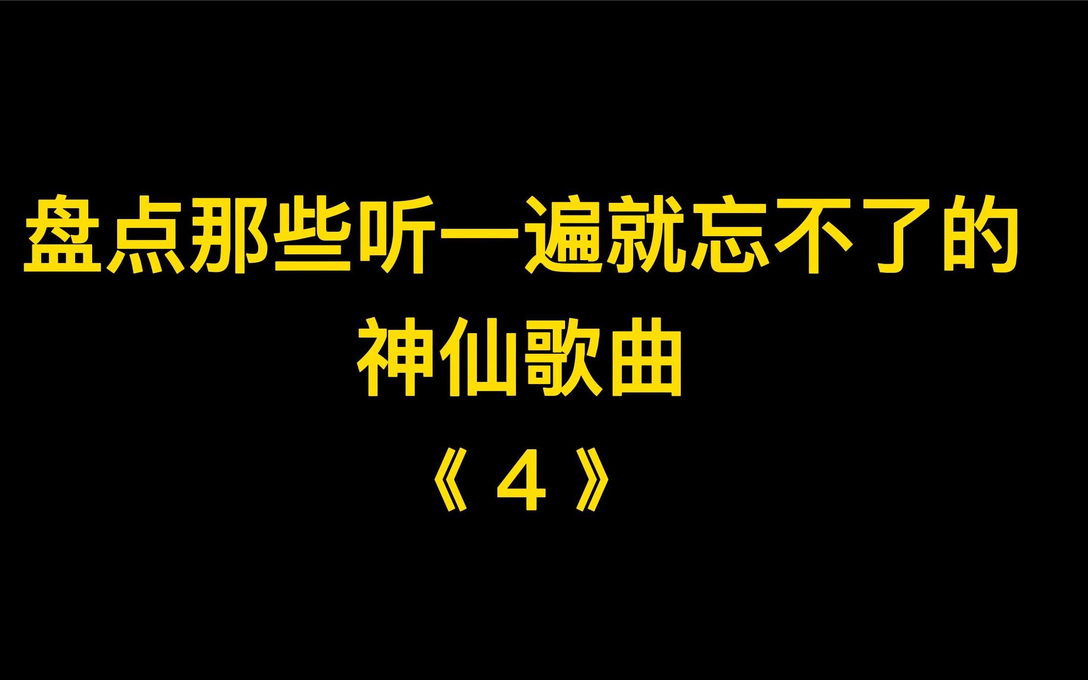 [图]盘点四首听一遍就忘不了的神仙歌曲，歌词入心，一首比一首好听！