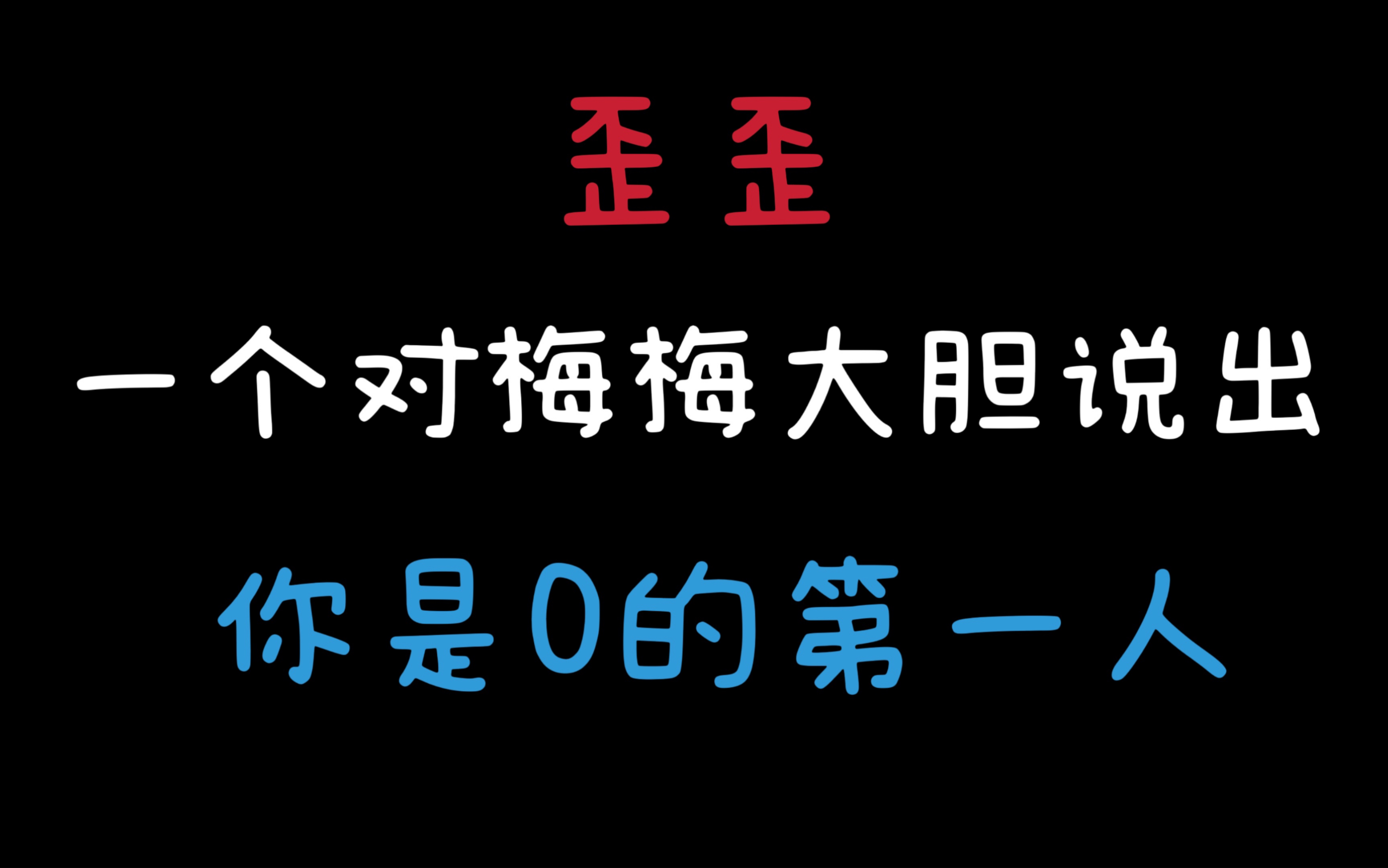 [图]【歪歪x倒霉死勒】歪歪简直把梅梅往死里撩啊