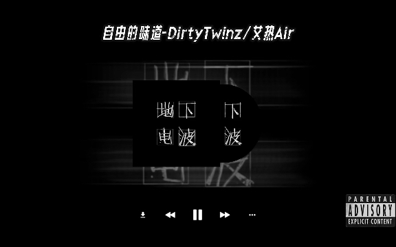 [图]【地下电波】说唱歌单｜自由的味道-DirtyTwinz/艾热Air