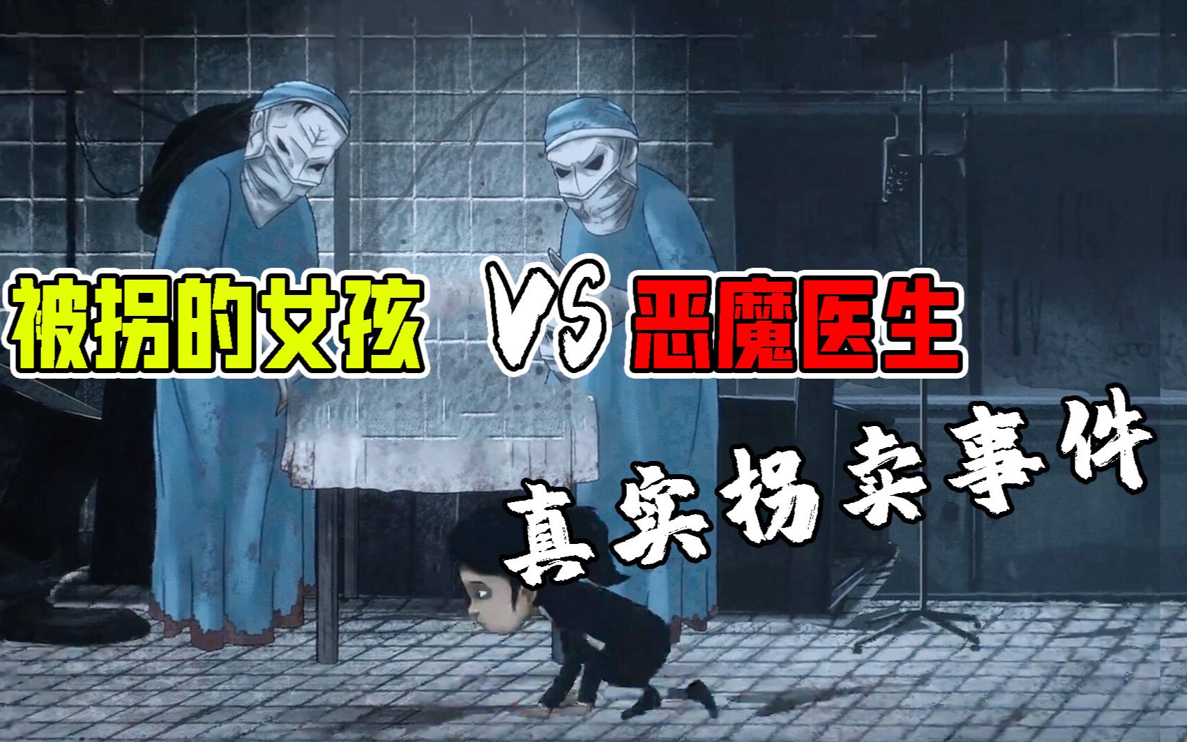 脆弱:被拐小女孩vs恶魔医生!每个无辜的孩子都想回家!