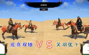 Download Video: 全战三国：关羽张飞vs许褚典韦，2对2，哪一方更强？