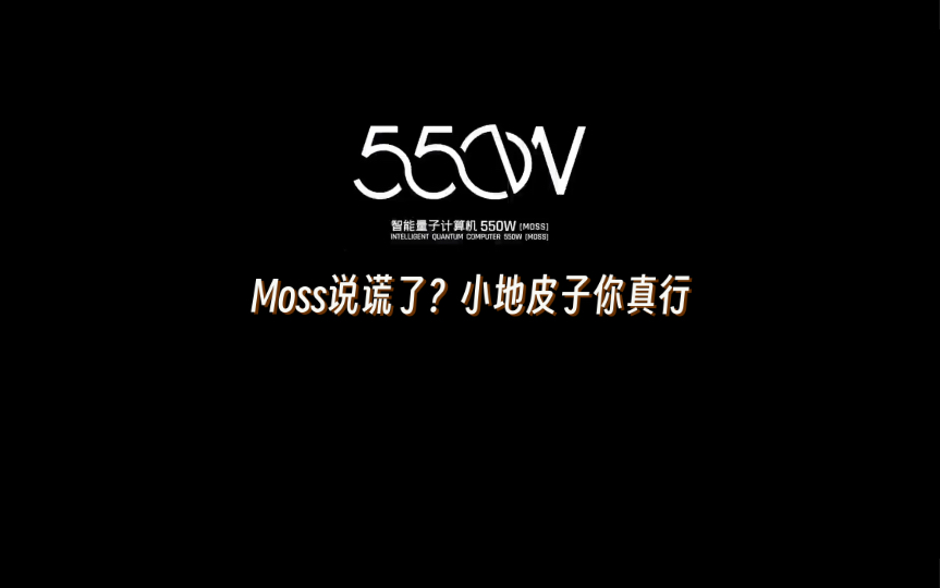 [图]Moss说谎了？小地皮子你真行