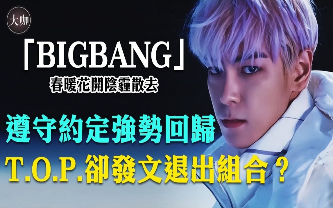 BigBang新曲火爆全球,成员崔胜铉却发文退出组合?昔日5人剩3人令人唏嘘哔哩哔哩bilibili