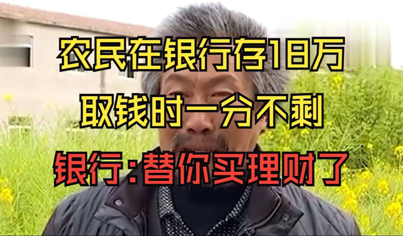 农民在银行存款18万,取钱却一分不剩,银行:帮你买保险了哔哩哔哩bilibili