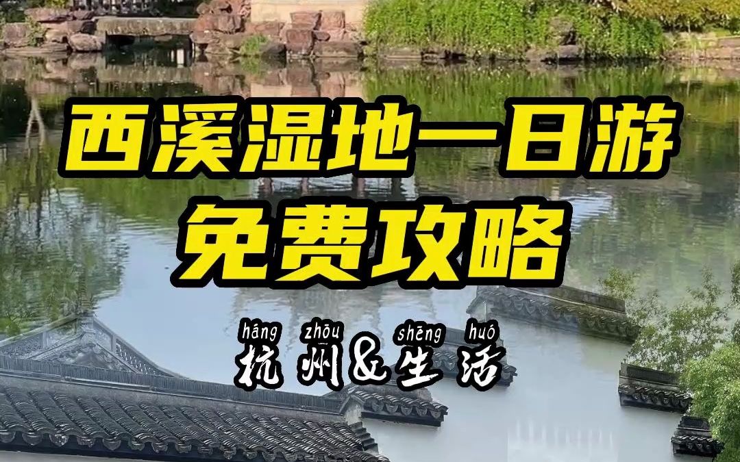 西溪湿地免费区真的和收费的没差,这份一日游攻略快收好~哔哩哔哩bilibili