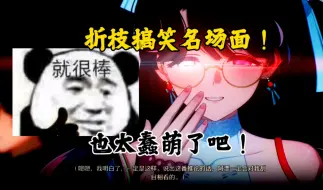 Download Video: 鸣潮折枝搞笑名场面！策划也太会整活儿了？