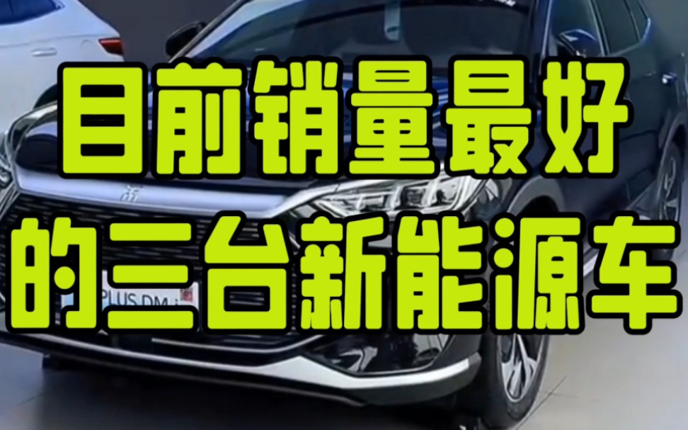 目前销量最好的三台新能源车,不知道太可惜了哔哩哔哩bilibili