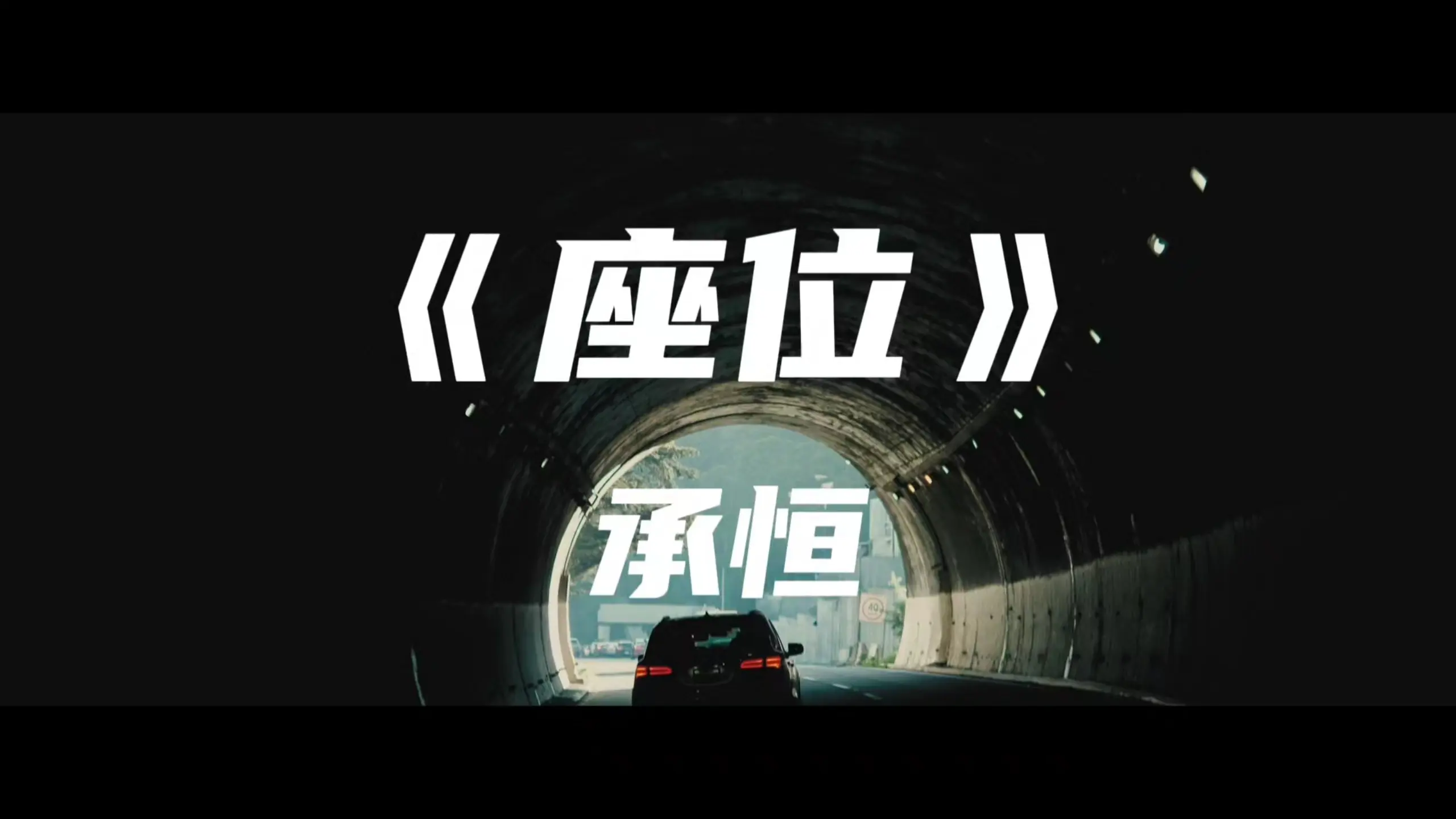 《座位》承恒~你身边的那位 代替了我的座位_哔哩哔哩_bilibili