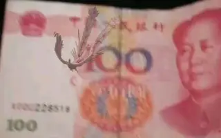 最短视频，用扫百元人民币能扫出一个凤凰？