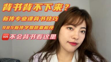 <em class="keyword">新传专业课</em>怎么背I要不要搭框架I背书技巧I985<em class="keyword">新传</em>上岸学姐带你一起背书