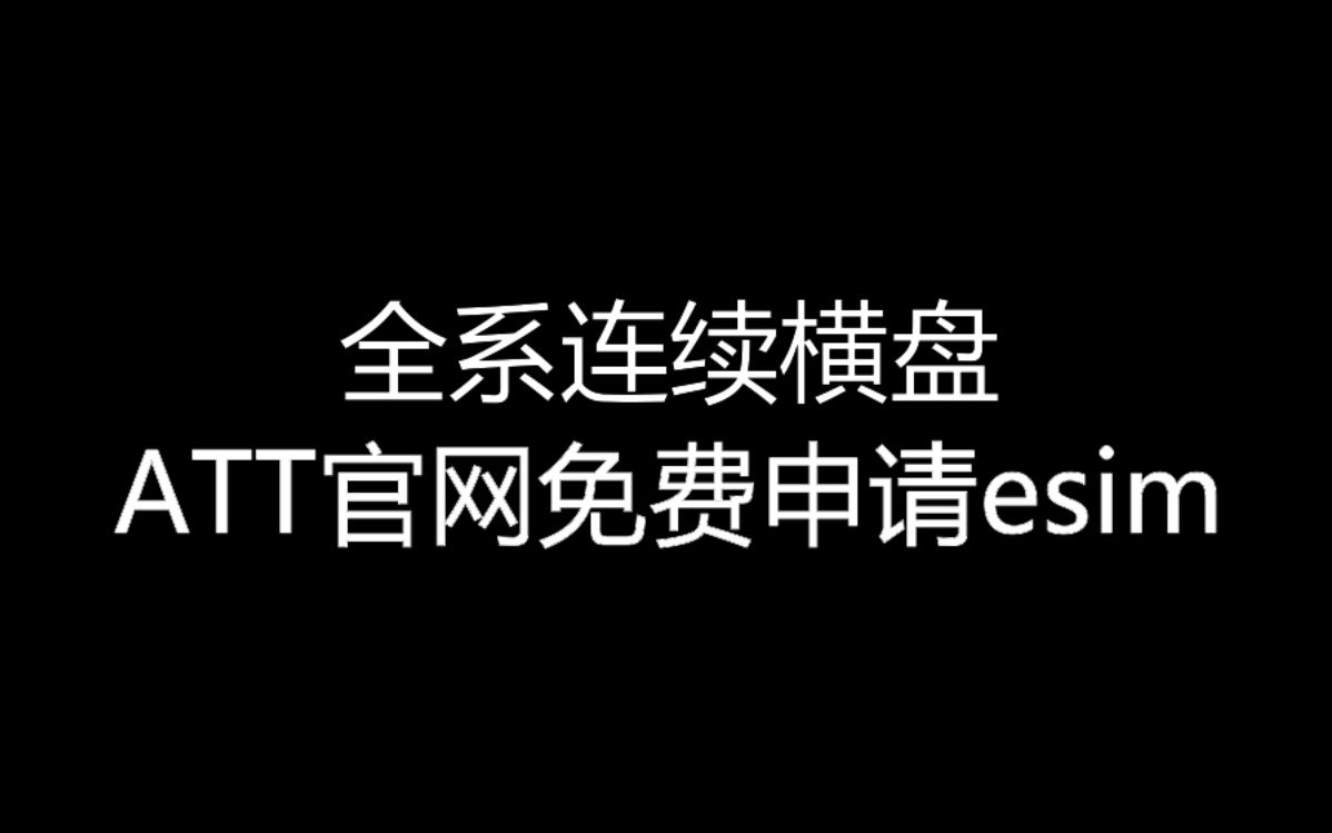 【大飞哥每日报价1226】全系连续横盘 ATT官网免费申请esim哔哩哔哩bilibili