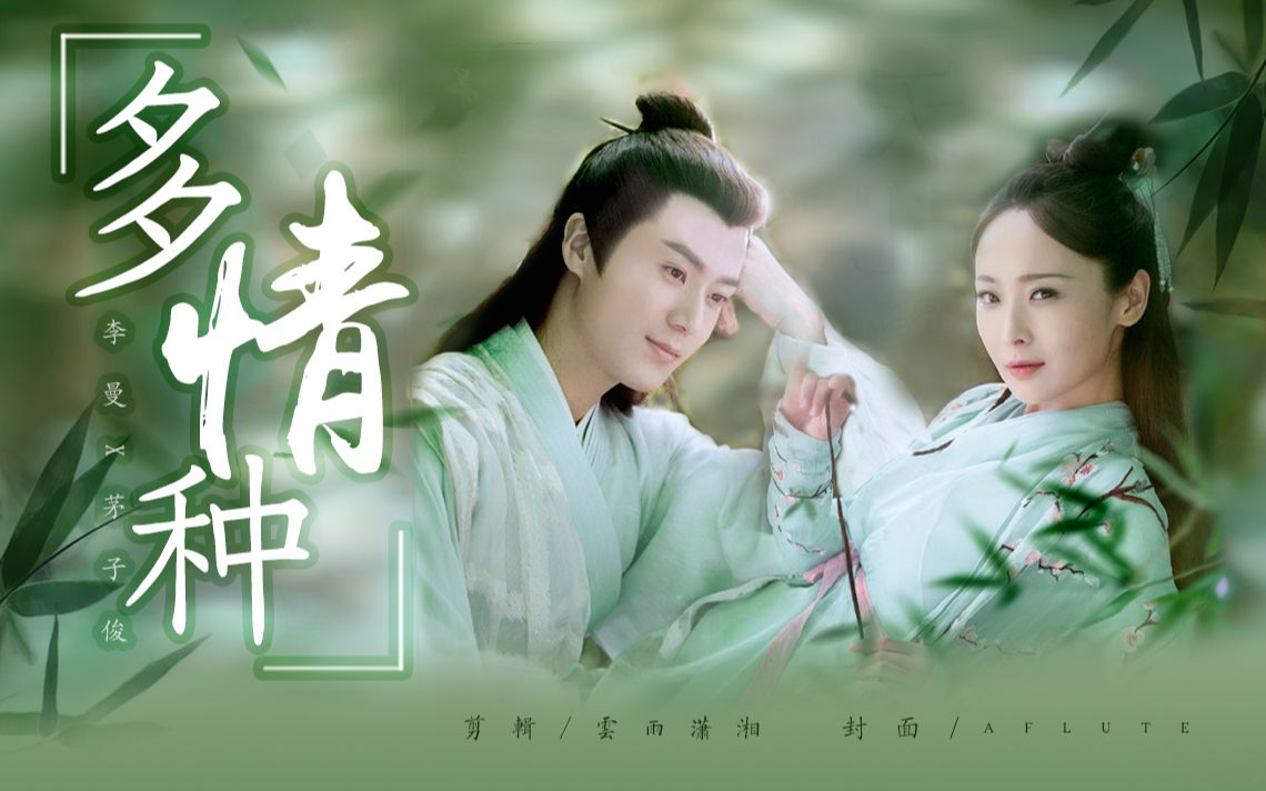 [茅子俊] 多情种