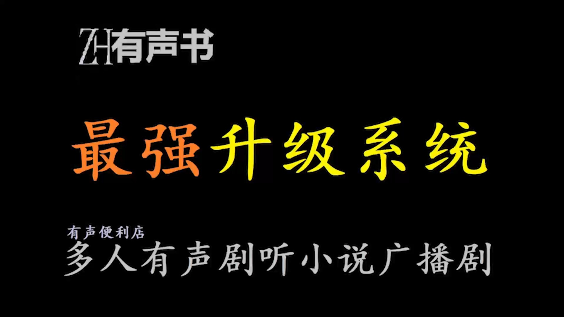 [图]最强升级系统-s【免费点播有声书】重踏命运之路，修前世不足之地， 我手持升级系统，踏上神之境地！