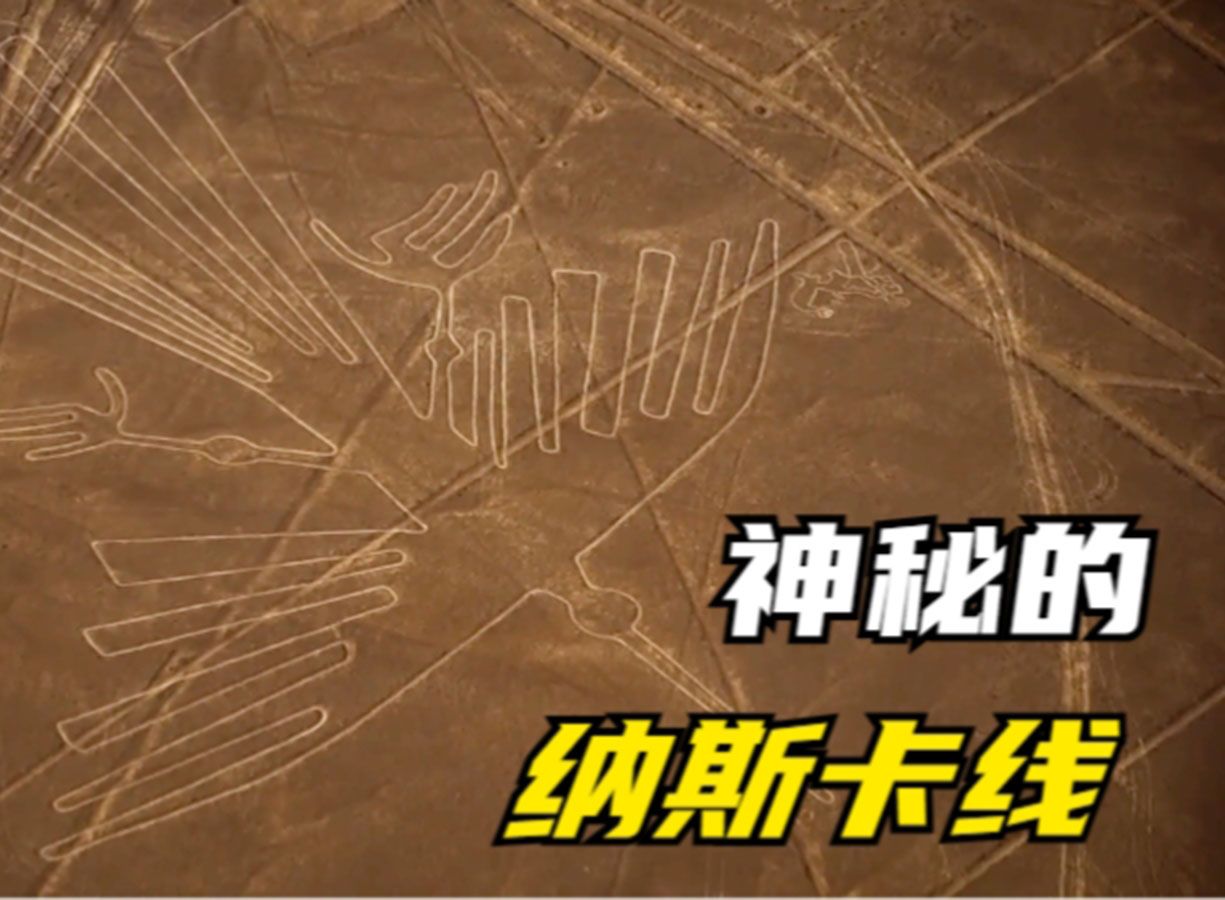 纳斯卡线条下隐藏着什么?