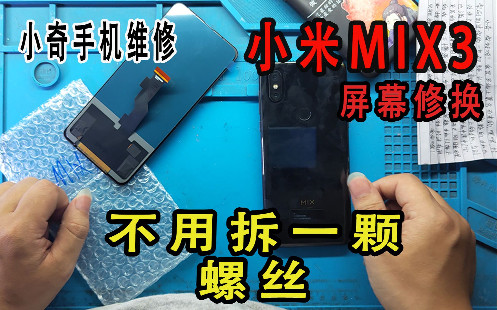 小米mix3屏幕摔坏了,过了好几年原装屏幕还是那么贵,换个组装彩虹屏幕