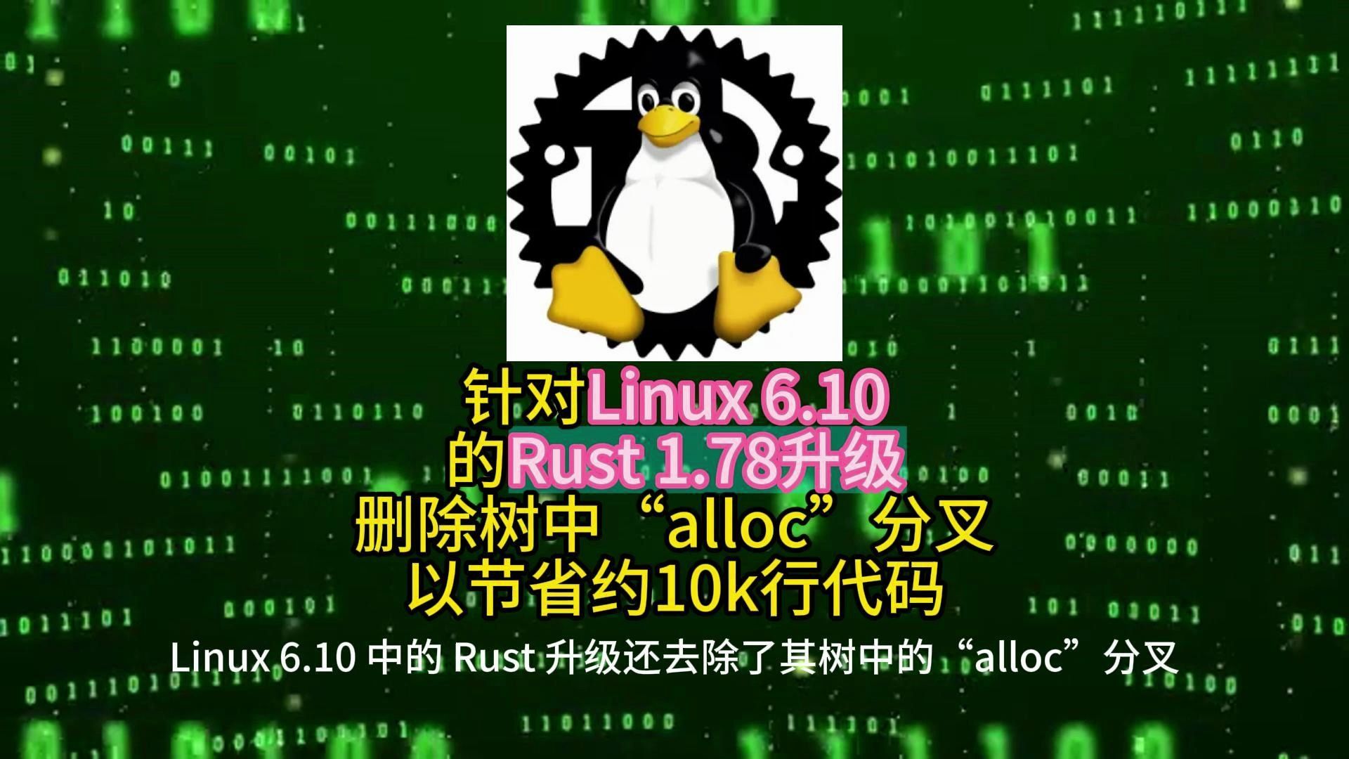 针对Linux 6.10的Rust 1.78升级,删除树中“alloc”分叉以节省约10k行代码 2024.5.14哔哩哔哩bilibili