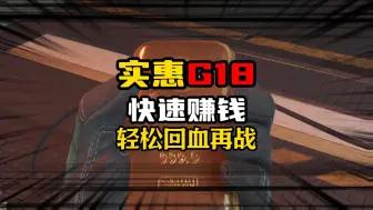 Download Video: 《三角洲行动》被低估的手枪神器G18，回血摸金，轻松破百万