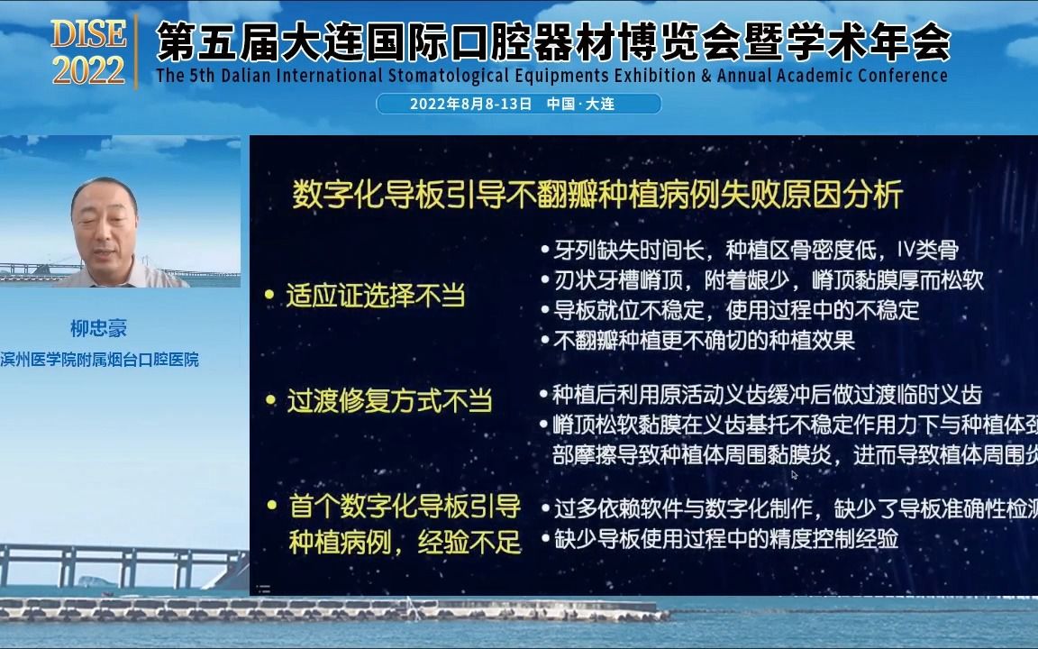 DISE2022 第五届大连国际口腔器材博览会暨学术年会——柳忠豪讲课哔哩哔哩bilibili