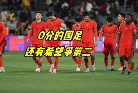 Download Video: 小组第二才4分 0分垫底的国足还有希望去世界杯 千万别提前放弃