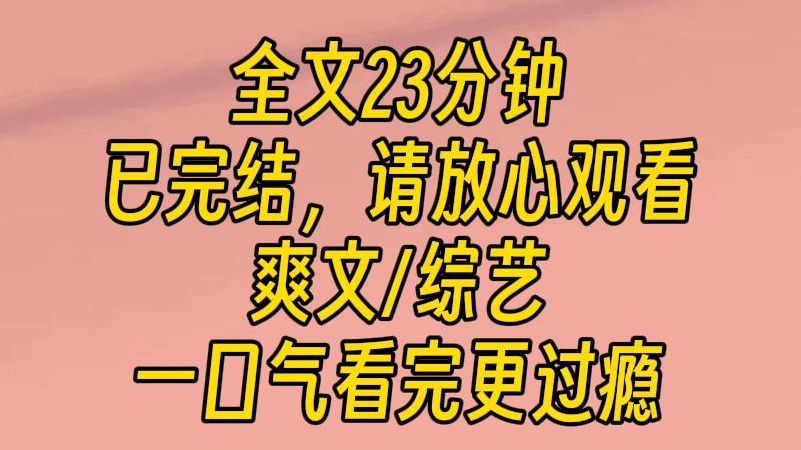 【完结文】我再也不追星了,表面光鲜亮丽,背地里阴暗得一笔!呜呜呜呜真心换伤心,气死我了呀.人设立得多精彩,塌房塌得多厉害!!!哔哩哔哩...