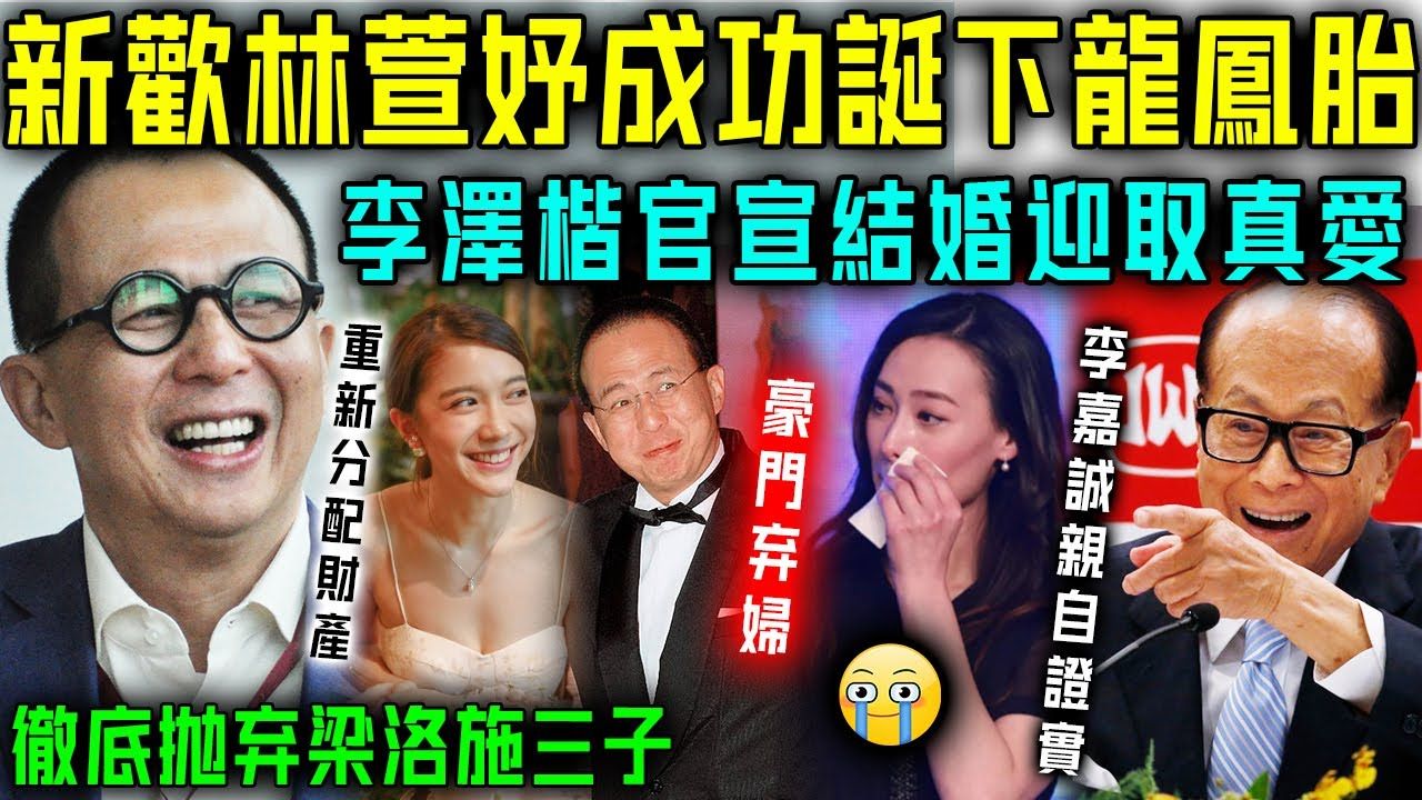 李泽楷又喜当爹!新欢林萱妤成功诞下双胞胎!李嘉诚亲自证实!财产已重新分配,梁洛施彻底崩溃悔不当初!哔哩哔哩bilibili