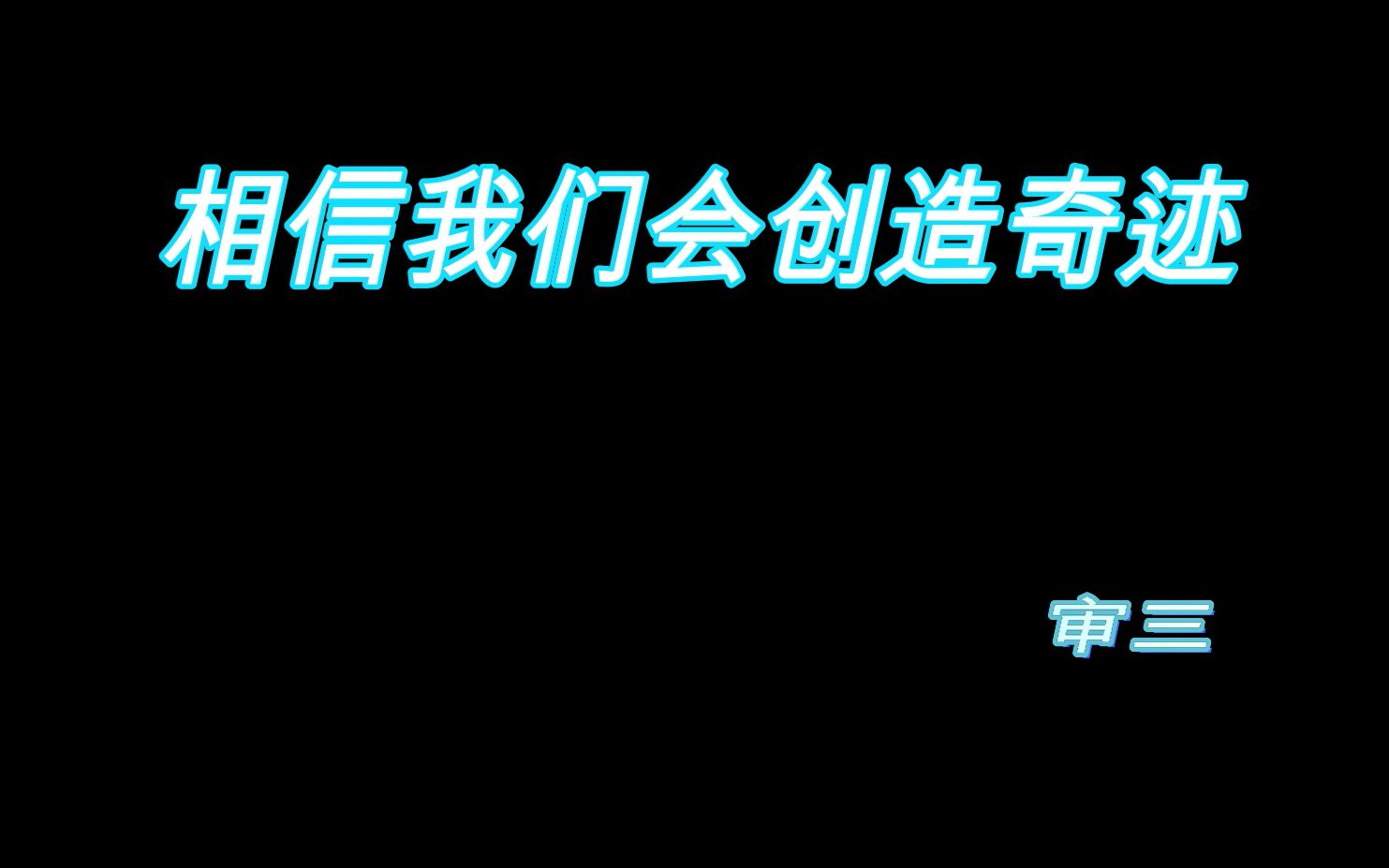 [图]相信我们会创造奇迹.