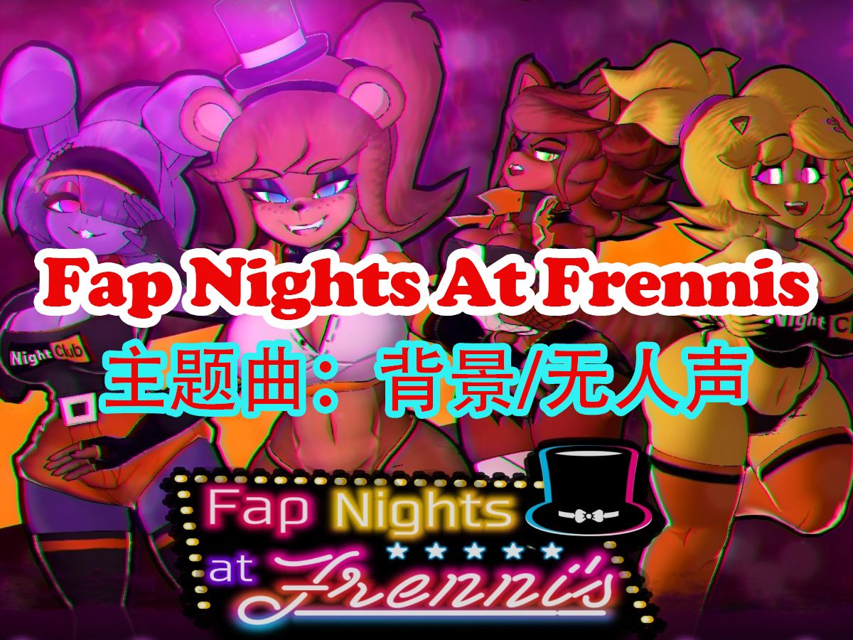 [图]Fap Nights At Frennis0.20/0.26《主题曲：背景音乐/无人声版》