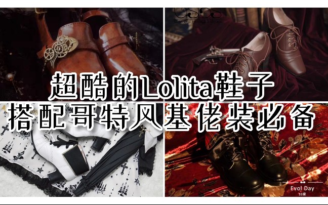 【Lolita鞋子】你还在犯愁基佬装,哥特风小裙子找不到鞋子搭配么?不妨点开看看?哔哩哔哩bilibili