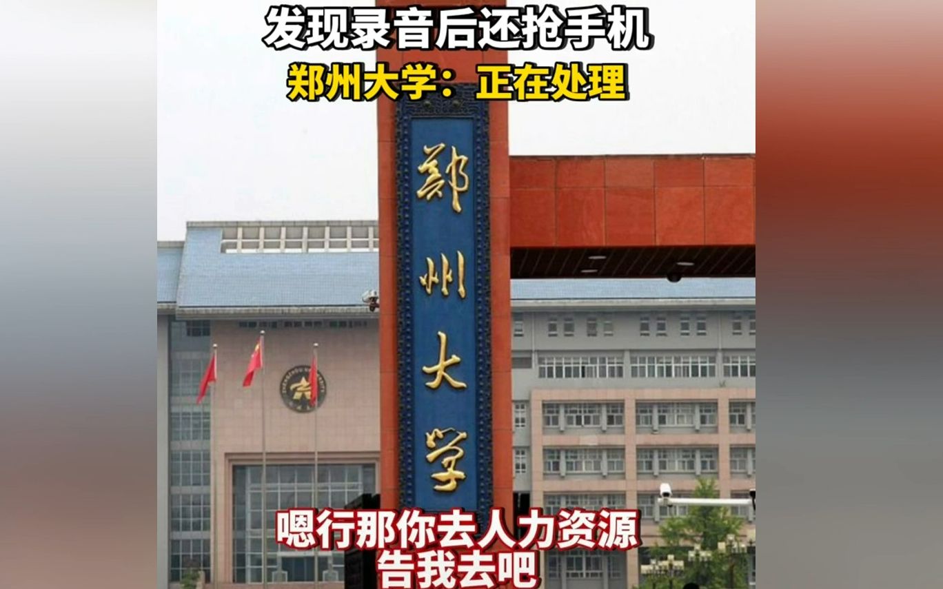 网曝郑州大学领导以降薪要挟员工加班哔哩哔哩bilibili