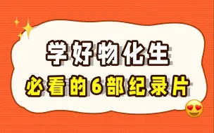 Download Video: 学好物化生必看的6部纪录片