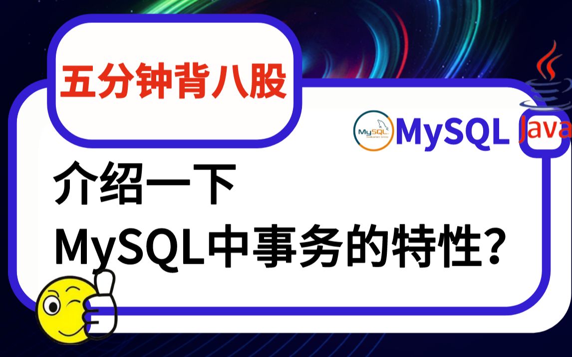 【分钟背八股】308:介绍一下MySQL中事务的特性?哔哩哔哩bilibili